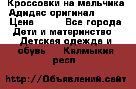 Кроссовки на мальчика Адидас оригинал 25-26 › Цена ­ 500 - Все города Дети и материнство » Детская одежда и обувь   . Калмыкия респ.